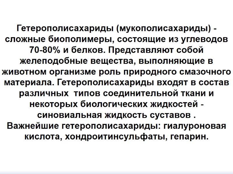 Гетерополисахариды (мукополисахариды) - сложные биополимеры, состоящие из углеводов 70-80% и белков. Представляют собой желеподобные